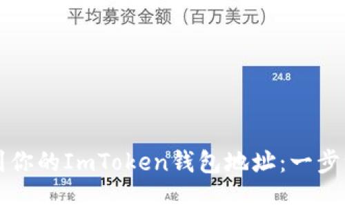 如何找到你的ImToken钱包地址：一步一步指南