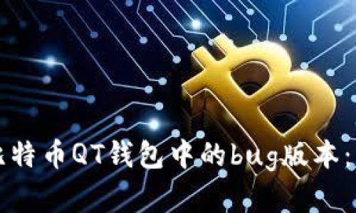 深入剖析比特币QT钱包中的bug版本：风险与防范