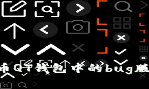 深入剖析比特币QT钱包中的bug版本：风险与防范