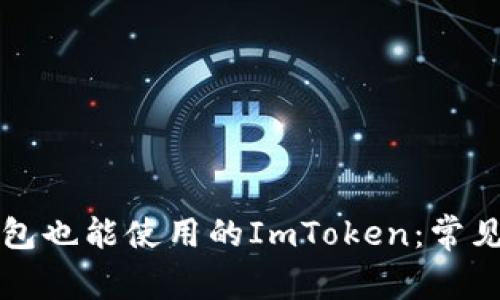 不创建钱包也能使用的ImToken：常见问题解答
