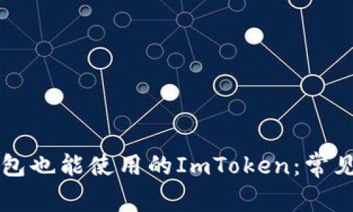 不创建钱包也能使用的ImToken：常见问题解答