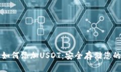 冷钱包里如何添加USDT：安