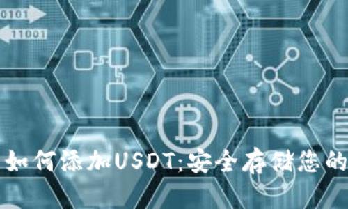 冷钱包里如何添加USDT：安全存储您的数字资产