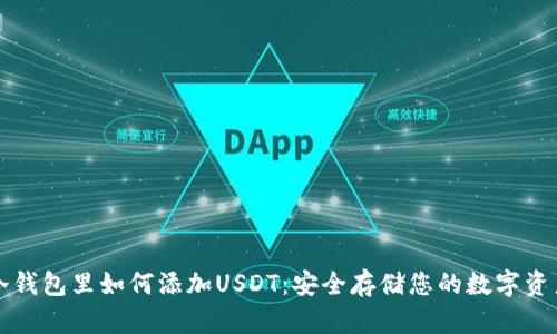 冷钱包里如何添加USDT：安全存储您的数字资产