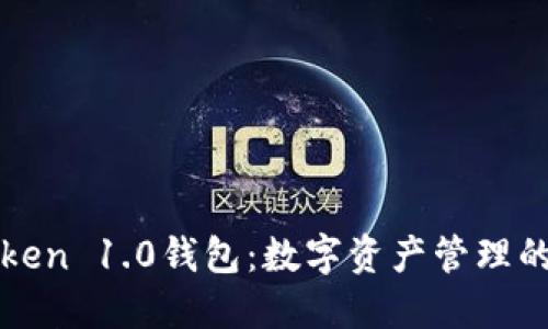 探索imToken 1.0钱包：数字资产管理的未来之钥