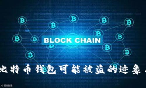 小心！你的比特币钱包可能被盗的迹象与防范措施