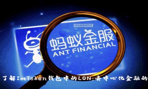 深入了解ImToken钱包中的LON：去中心化金融的新宠