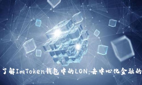 深入了解ImToken钱包中的LON：去中心化金融的新宠
