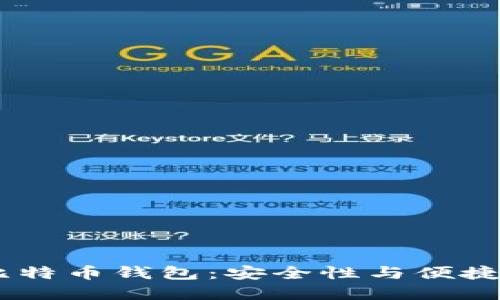 探索JAXX比特币钱包：安全性与便捷性的新境界