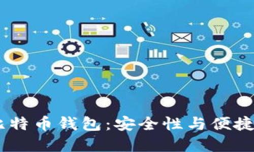 探索JAXX比特币钱包：安全性与便捷性的新境界