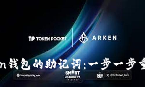 如何找回imToken钱包的助记词：一步一步重拾数字资产安全
