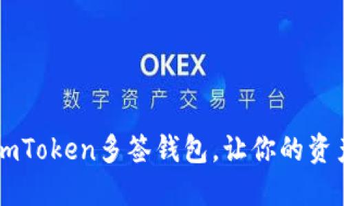 如何创建ImToken多签钱包，让你的资产安全无忧