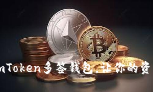 如何创建ImToken多签钱包，让你的资产安全无忧