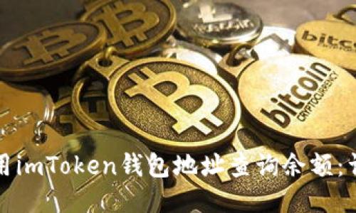 如何使用imToken钱包地址查询余额：详细指南