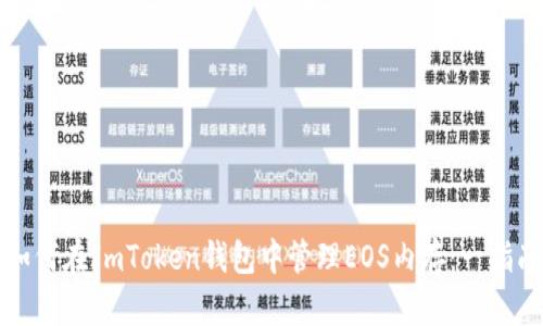 如何在ImToken钱包中管理EOS内存：一指南