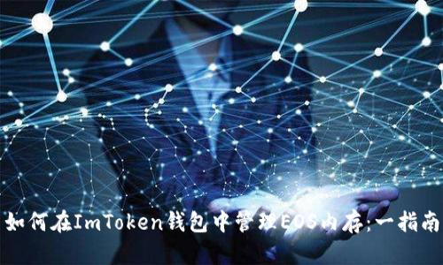 如何在ImToken钱包中管理EOS内存：一指南