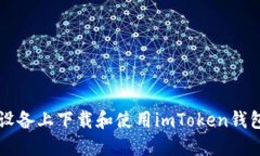 如何在iOS设备上下载和使