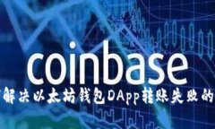 如何解决以太坊钱包DApp转