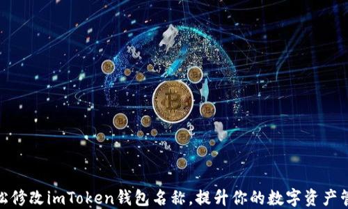 
如何轻松修改imToken钱包名称，提升你的数字资产管理体验