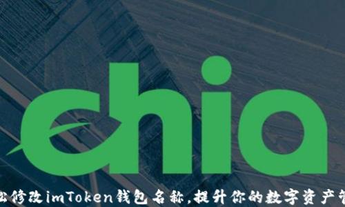 
如何轻松修改imToken钱包名称，提升你的数字资产管理体验