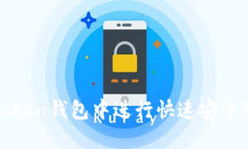 如何在imToken钱包中进行快速安全的内部转账