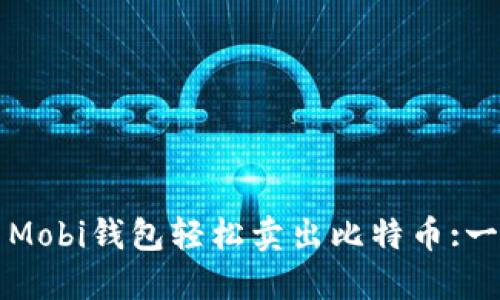 如何使用Mobi钱包轻松卖出比特币:一步步指南