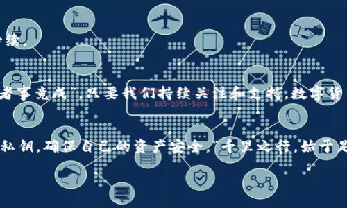 aplitiimToken钱包如何支持ICP交易与管理？/apliti  
imToken钱包, ICP, 数字货币, 钱包安全/guanjianci  

什么是imToken钱包？  
在当今数字货币蓬勃发展的时代，数字钱包的重要性愈发凸显。imToken是一款专注于数字资产管理的移动端钱包，支持多种区块链资产的存储与交易。它以用户友好的界面和强大的安全性赢得了广泛的用户群体，尤其是在亚洲市场。imToken不仅支持以太坊和ERC20代币，还在不断扩展其支持的多种资产，包括近期备受关注的ICP（Internet Computer Protocol）。  

ICP是什么？  
ICP是互联网计算机协议的缩写，旨在把互联网转变为一个去中心化的数据中心。它不仅提供了构建去中心化应用（dApps）的平台，还希望通过高效的分布式计算方法，提高互联网的整体性能。ICP 在区块链技术中拥有引人瞩目的前景，被认为是推动下一代互联网的重要力量。随着ICP的兴起，越来越多的投资者和技术爱好者开始关注它。  

imToken如何支持ICP？  
随着ICP的流行，imToken也开始紧跟潮流，逐步加入对ICP的支持。用户可以通过imToken钱包便捷地进行ICP的存储、管理和交易。具体来说，imToken钱包支持ICP的主要功能包括：  
ul  
listrong储存与管理/strong：用户可以在imToken中创建或导入钱包，并安全地管理持有的ICP。这就如同在家中为每一笔财产找个合适的地方，确保它们的安全。/li  
listrong交易与转账/strong：用户能通过imToken实现ICP的交易和转账，操作简单快速，伴随着的用户体验，使得整个过程如同在茶坊聚会时的畅聊，顺畅自然。/li  
listrong安全性/strong：imToken采取多重安全措施，包括助记词、私钥保护等，保证用户资产的安全。正如古人所言：“家中有个良辰美景，方能安稳度日。”/li  
/ul  

如何在imToken中使用ICP？  
下面将为大家详细介绍如何在imToken钱包中使用ICP进行操作。首先，确保你已完成imToken钱包的下载和注册。  

h4步骤一：下载与安装imToken/h4  
根据你的设备类型，你可以选择在App Store或Google Play中搜索“imToken”进行下载。安装完成后，打开应用，进行注册或导入现有钱包。  

h4步骤二：添加ICP资产/h4  
在钱包主界面，点击“添加资产”，然后在列表中找到ICP并将其添加至你的钱包。这样一来，你的资产列表中就可以看到ICP，可随时进行管理。  

h4步骤三：进行交易/h4  
如果你想进行ICP的转账或交易，选择你刚添加的ICP资产，点击“转账”，输入接收地址和金额，然后确认交易。这个过程能快速完成，仿佛正在赶赴一场生意的未完待续。  

imToken的未来发展  
随着区块链技术的进步，imToken也在不断更新迭代。未来，我们不仅可以期待imToken对更多数字资产的支持，还能够享受到更为便捷的跨链交易服务。正如“有志者事竟成”，只要我们持续关注和支持，数字货币的未来一定会更加绚丽多姿。  

总结：数字钱包的选择与安全性  
在选择数字钱包时，安全性始终是重中之重，imToken凭借其成熟的技术和良好的用户口碑，成为了众多用户的优先选择。然而，使用时也需谨慎，切莫泄露助记词和私钥，确保自己的资产安全。“千里之行，始于足下”，希望每位用户都能在数字货币的世界中稳步前行。  

在终点，掌握了imToken如何支持ICP，便是掌握了数字金融未来的一把金钥匙。借此，愿每一个用户都能精明理财，安稳度日。