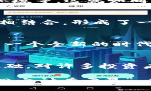 bianji/bianji
比特币, 数字钱包, 加密货币, 区块链/guanjianci

比特币与数字钱包的区别
在当今的数字时代，许多人都听说过“比特币”，一个让人既兴奋又困惑的词汇。有的人把比特币视为一种新兴的货币，而另一些人则将其归类为投资产品。不少人甚至以为比特币仅仅是一个数字钱包，但实际上，比特币与数字钱包之间的关系比这复杂得多。

什么是比特币？
比特币是一种加密货币，诞生于2009年，由神秘的中本聪（Satoshi Nakamoto）创造。与传统的货币不同，比特币不受政府或金融机构的控制，它是通过去中心化的区块链技术来实现交易和记录的。这意味着，每一笔交易都会记录在一个公共账本上，所有参与者都能够查看。

数字钱包的功能划分
对于数字货币的管理，数字钱包是非常重要的工具。简单来说，数字钱包就像是存放现金的钱包，但它的功能远不止于此。数字钱包可以存储多种类型的加密货币，包括比特币、以太坊等。它有几种形式：热钱包（在线）和冷钱包（离线）。

比特币和数字钱包的关系
理解比特币与数字钱包之间的关系，可以将其比作书和书架的关系。比特币就像书籍，而数字钱包就像书架，书架的作用是存放和保护书籍。用户需要一个数字钱包来保存自己的比特币，包括接收、发送和管理这些数字资产。

如何选择数字钱包？
选择合适的数字钱包对于持有比特币的用户来说至关重要。用户可以根据自己的需求和使用习惯来选择：
ul
    listrong安全性：/strong冷钱包通常比热钱包更安全，因为它们不连接互联网，减少了被黑客攻击的风险。/li
    listrong使用便利性：/strong热钱包的操作相对简单，适合频繁交易的用户；而冷钱包可能需要一些技术知识。/li
    listrong费用：/strong部分钱包在交易时会收取费用，要仔细查看。/li
/ul

比特币的价值表现
很多人投资比特币是基于其价值的波动，有些人希望借此获利。比特币的价值不像传统货币那样稳定，其价格受多种因素的影响，包括市场需求、政策变化以及经济环境等。这就如同“涨潮时筏子高，落潮时筏子低”，在不同的环境中，每个投资者都需要理智应对。

文化背景下的比特币
在全球范围内，比特币不仅是金融产品，还是一种文化现象。在一些地方，人们甚至将其视为反抗金融体系的一种手段。在中国，数字货币的热潮与传统如“草根经济”相结合，形成了一种新的投资文化。而在欧美国家，比特币则被视为财富自由和创新精神的象征。在这样的环境中，人们常常通过社交媒体讨论比特币的潜力，形成了一个庞大的社区。

未来的发展趋势
随着比特币和其他加密货币的普及，未来很可能会有更多基于区块链的应用出现。很多专家预测，当数字钱包和加密货币变得更为普遍和安全后，支付方式将会迎来一个全新的时代。而且在各个行业中，比特币可能带来百花齐放的应用，推动经济的进一步发展。

结尾综述
总的来说，比特币绝不仅仅是一个数字钱包。它代表着一种新的货币形态和价值存储的方式。而数字钱包则是使用比特币的工具，它们共同构成了数字货币世界的基础。对许多投资者而言，比特币的吸引力在于其未来无限的可能性，就像中国的一句老话所说：“未雨绸缪”，只有懂得时刻把握机会的人，才能在未来的数字经济中立于不败之地。 

因此，在进入比特币的世界之前，了解其本质和如何使用数字钱包，将是每一个投资者必须掌握的关键知识。在这条充满未知的道路上，理性思考、认真学习，就像“一日之计在于晨”，在晨曦中启程，才能助力于成功。