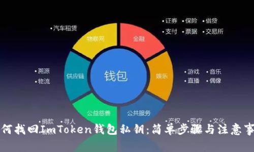 如何找回ImToken钱包私钥：简单步骤与注意事项
