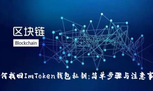如何找回ImToken钱包私钥：简单步骤与注意事项