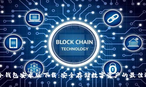 IM冷钱包安卓版下载：安全存储数字资产的最佳选择