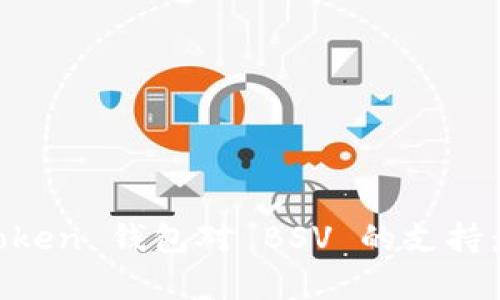 深度解析 imToken 钱包对 BSV 的支持：是否值得拥有？