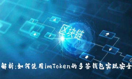 全面解析：如何使用imToken的多签钱包实现安全管理
