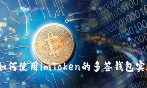 全面解析：如何使用imToken的多签钱包实现安全管理