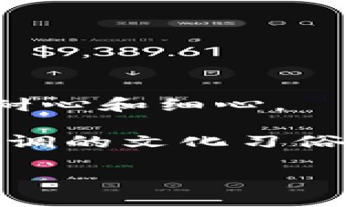   如何在iOS上安全下载虚拟币钱包应用，保护你的数字资产 / 

 guanjianci 虚拟币, 钱包, iOS, 下载 /guanjianci 

引言：数字资产的守护者
在当前这个数字经济蓬勃发展的时代，虚拟币钱包的作用愈发凸显，仿佛是网络世界中的“保险箱”。对于许多投资者而言，选择一个安全、便捷且用户友好的虚拟币钱包尤为重要。那么，如何在iOS设备上安全下载虚拟币钱包应用，以保障你的数字资产安全呢？接下来，我们将详细介绍步骤和注意事项，同时分享一些本地化的俚语和谚语，使内容更具人情味。

第一步：明确需求，选择合适的钱包类型
首先，你需要明确自己对虚拟币钱包的需求。不同的钱包有不同的特点，主要分为热钱包和冷钱包两种形式。热钱包适合频繁交易，便捷性高；而冷钱包则更加安全，适合长期存储。在选择时，可以参考下面的俚语：“未雨绸缪，方能安然无忧。”在确定类型之后，我们进入下载的步骤。

第二步：使用App Store进行下载
在iOS设备上下载虚拟币钱包，最推荐的方式就是通过官方的App Store。这样不仅能保证下载到正版应用，同时也能在使用中享受iOS的安全保护。

步骤如下：
ol
li打开你的iPhone或iPad，点击“App Store”图标。/li
li在“搜索”栏中输入你心仪的钱包名称，例如“Coinbase Wallet”或“Trust Wallet”。/li
li找到合适的应用之后，点击“获取”或“下载”按钮进行安装。/li
li根据提示输入Apple ID，完成下载。安装完成后，你就能在主屏幕中找到该应用。/li
/ol

一步一个脚印，才能稳稳当当地走好每一步。下载过程中，如遇到网络不畅的问题，也可以耐心等待，毕竟“船到桥头自然直”。

第三步：设置钱包，安全第一
下载成功后，你需要进行钱包的初始化设置。首先，要认真阅读相关的用户协议，确保明白各项条款。接着，设置强密码和安全问题是重中之重，古人云：“不怕一万，就怕万一。”

以下是设置步骤：
ol
li打开钱包应用，点击创建新钱包或导入已有钱包。/li
li设置强密码和恢复助记词，助记词要安全保存，不要轻易告知他人。/li
li完成设置后，可以选择添加一些额外的安全措施，如双重认证等。/li
/ol

第四步：了解使用技巧，灵活管理资产
虚拟币钱包不仅仅是用来存储资产，更需要灵活管理。虽然钱包的界面可能因品牌而异，但基本功能大同小异。合理的资产管理策略，让你在投资时能够“有的放矢”。

以下是一些实用的管理技巧：
ol
li定期查看资产状况，关注市场动态，及时做出调整。/li
li设置合理的投资比例，避免因盲目跟风而造成经济损失。/li
li尽量在安全的网络环境中进行交易，保障信息安全。/li
/ol

第五步：注意安全，远离骗局
在进行虚拟币投资时，面对鱼龙混杂的市场，安全防护尤为重要。“贪小便宜吃大亏”的道理在这里同样适用。许多人在追求投资收益时，误入了骗局。例如，一些声称可以“轻松获利”的项目往往是诈骗行为。

为了保护自己的资产，建议遵循以下几点：
ol
li只下载官方渠道提供的钱包应用，避免使用非官方来源。/li
li不轻信陌生人的投资推荐，保持警惕。/li
li定期更新应用，确保应用的安全性。 /li
/ol

第六步：总结与反思
下载和使用虚拟币钱包是保护你数字资产的重要环节，但这并不是一条轻松的道路。行走于数字经济的浪潮之中，“行百里者半九十”，提醒大家在下载使用过程中，多一份耐心和细心。

理解虚拟币钱包的使用和管理，可以让你的投资变得更加轻松自如。在未来的投资旅程中，愿你能够“驾轻就熟”，稳健前行，创造属于自己的数字财富。通过本文的介绍和强调的文化习俗，希望能够帮助你在虚拟资产的交易中如鱼得水，万事如意。

在这条探索的路上，祝你好运，切记“锲而不舍，金石可镂”。