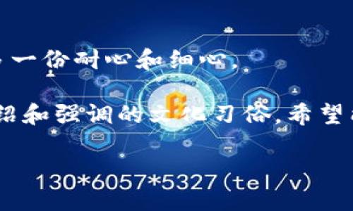   如何在iOS上安全下载虚拟币钱包应用，保护你的数字资产 / 

 guanjianci 虚拟币, 钱包, iOS, 下载 /guanjianci 

引言：数字资产的守护者
在当前这个数字经济蓬勃发展的时代，虚拟币钱包的作用愈发凸显，仿佛是网络世界中的“保险箱”。对于许多投资者而言，选择一个安全、便捷且用户友好的虚拟币钱包尤为重要。那么，如何在iOS设备上安全下载虚拟币钱包应用，以保障你的数字资产安全呢？接下来，我们将详细介绍步骤和注意事项，同时分享一些本地化的俚语和谚语，使内容更具人情味。

第一步：明确需求，选择合适的钱包类型
首先，你需要明确自己对虚拟币钱包的需求。不同的钱包有不同的特点，主要分为热钱包和冷钱包两种形式。热钱包适合频繁交易，便捷性高；而冷钱包则更加安全，适合长期存储。在选择时，可以参考下面的俚语：“未雨绸缪，方能安然无忧。”在确定类型之后，我们进入下载的步骤。

第二步：使用App Store进行下载
在iOS设备上下载虚拟币钱包，最推荐的方式就是通过官方的App Store。这样不仅能保证下载到正版应用，同时也能在使用中享受iOS的安全保护。

步骤如下：
ol
li打开你的iPhone或iPad，点击“App Store”图标。/li
li在“搜索”栏中输入你心仪的钱包名称，例如“Coinbase Wallet”或“Trust Wallet”。/li
li找到合适的应用之后，点击“获取”或“下载”按钮进行安装。/li
li根据提示输入Apple ID，完成下载。安装完成后，你就能在主屏幕中找到该应用。/li
/ol

一步一个脚印，才能稳稳当当地走好每一步。下载过程中，如遇到网络不畅的问题，也可以耐心等待，毕竟“船到桥头自然直”。

第三步：设置钱包，安全第一
下载成功后，你需要进行钱包的初始化设置。首先，要认真阅读相关的用户协议，确保明白各项条款。接着，设置强密码和安全问题是重中之重，古人云：“不怕一万，就怕万一。”

以下是设置步骤：
ol
li打开钱包应用，点击创建新钱包或导入已有钱包。/li
li设置强密码和恢复助记词，助记词要安全保存，不要轻易告知他人。/li
li完成设置后，可以选择添加一些额外的安全措施，如双重认证等。/li
/ol

第四步：了解使用技巧，灵活管理资产
虚拟币钱包不仅仅是用来存储资产，更需要灵活管理。虽然钱包的界面可能因品牌而异，但基本功能大同小异。合理的资产管理策略，让你在投资时能够“有的放矢”。

以下是一些实用的管理技巧：
ol
li定期查看资产状况，关注市场动态，及时做出调整。/li
li设置合理的投资比例，避免因盲目跟风而造成经济损失。/li
li尽量在安全的网络环境中进行交易，保障信息安全。/li
/ol

第五步：注意安全，远离骗局
在进行虚拟币投资时，面对鱼龙混杂的市场，安全防护尤为重要。“贪小便宜吃大亏”的道理在这里同样适用。许多人在追求投资收益时，误入了骗局。例如，一些声称可以“轻松获利”的项目往往是诈骗行为。

为了保护自己的资产，建议遵循以下几点：
ol
li只下载官方渠道提供的钱包应用，避免使用非官方来源。/li
li不轻信陌生人的投资推荐，保持警惕。/li
li定期更新应用，确保应用的安全性。 /li
/ol

第六步：总结与反思
下载和使用虚拟币钱包是保护你数字资产的重要环节，但这并不是一条轻松的道路。行走于数字经济的浪潮之中，“行百里者半九十”，提醒大家在下载使用过程中，多一份耐心和细心。

理解虚拟币钱包的使用和管理，可以让你的投资变得更加轻松自如。在未来的投资旅程中，愿你能够“驾轻就熟”，稳健前行，创造属于自己的数字财富。通过本文的介绍和强调的文化习俗，希望能够帮助你在虚拟资产的交易中如鱼得水，万事如意。

在这条探索的路上，祝你好运，切记“锲而不舍，金石可镂”。