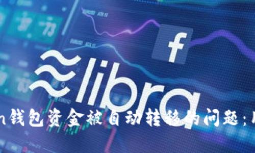 解决imToken钱包资金被自动转移的问题：用户必读指南