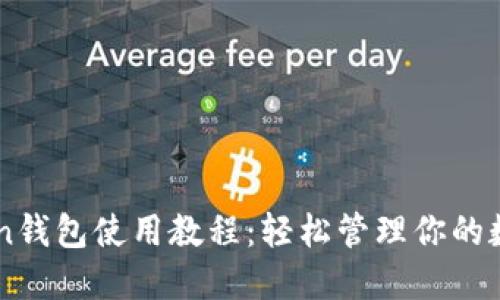 imToken钱包使用教程：轻松管理你的数字资产