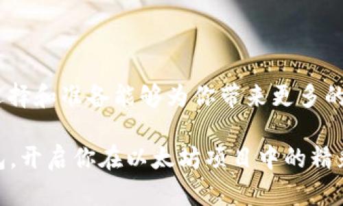   以太坊安全存储：选择最佳钱包的全面指南 / 
 guanjianci 以太坊钱包, 数字货币安全, 钱包比较, 去中心化存储 /guanjianci 

引言：以太坊的魅力与存储安全的重要性
以太坊，这个迄今为止最受欢迎的智能合约平台之一，不仅是数字货币投资者的宠儿，更是开发者创新的沃土。不过，伴随着以太坊的流行，安全存储以太坊的需求也愈发显得重要。常言道：“一日之计在于晨”，投资前的准备工作是至关重要的，而选择一个安全的钱包更是开篇之头。本文将深入探讨以太坊存储的最佳选择，帮助你在这条数字货币的道路上走得更稳、更远。

了解以太坊钱包的类型
以太坊钱包大致可以分为以下几种类型，每种都有自己的特点和适用场景：

ul
    listrong热钱包（在线钱包）/strong: 热钱包是连接互联网的，这让它们非常方便，适合日常交易。常见的热钱包有交易所钱包、手机应用等。/li
    listrong冷钱包（离线钱包）/strong: 冷钱包不连接互联网，因此更安全。硬件钱包和纸钱包都是冷钱包的形式，适合长期持有大额以太坊的用户。/li
    listrong桌面钱包/strong: 这种钱包通常是下载到个人电脑上的软件，提供相对较高的安全性，但也需要注意电脑的安全性。/li
    listrong移动钱包/strong: 移动钱包是专为手机设计的应用，便于随时随地管理你的以太坊资产。/li
/ul

最佳的以太坊存储钱包推荐
针对不同的需求，我们来看看市场上几款备受推崇的以太坊钱包：

h41. Ledger Nano S/h4
Ledger Nano S作为一款冷钱包，其安全性没有可比性。它通过硬件设备来存储私钥，与互联网完全隔离。正因如此，许多能人都青睐于将大额以太坊存储在Ledger上。正如当地人说的：“宁可千金不借一分风险”。这样安全的选择无疑让你安心不少。

h42. MetaMask/h4
MetaMask是一款非常流行的热钱包扩展，用户可以方便地与以太坊网络交互，尤其在DeFi和NFT市场中应用广泛。尽管热钱包的安全性相对较低，但其便利性使得它依然是许多用户的首选。“货比三家”能让你更好地选择合适的钱包，而MetaMask的受欢迎程度不言而喻。

h43. Trezor/h4
Trezor同样是知名的硬件钱包，以其良好的用户体验和安全性受到追捧。操作简单，界面友好，适合新手和老手使用。比如说：“好马配好鞍”，投资好的以太坊，当然要选择配得起的高品质钱包。

h44. MyEtherWallet/h4
作为开源的以太坊钱包，MyEtherWallet以其用户自主管理私钥的特点而受到信任。尽管我们常说“金无足赤”，但通过适当的保护措施，MyEtherWallet仍然能够为用户提供安全的存储。

选择钱包时需要考虑的因素
在选择以太坊钱包时，有几个关键因素需要谨慎考虑：

ul
    listrong安全性/strong: 首先，安全性无疑是最重要的，确保所选钱包能有效保护私钥和恢复短语。/li
    listrong易用性/strong: 特别是对于新手来说，用户界面的友好程度和操作的简易性极为重要。/li
    listrong支持的资产/strong: 确保你的钱包支持以太坊及其生态系统中的其他代币（如ERC-20代币）。/li
    listrong备份和恢复选项/strong: 了解该钱包支持的备份方式和恢复选项，以防万一数据丢失。/li
/ul

如何安全地使用热钱包
如果你决定使用热钱包，以下几点建议能够帮助你更安全地管理以太坊：

ul
    listrong启用双重验证/strong: 增加一个额外的安全层，能有效抵御黑客攻击。/li
    listrong定期监控账户活动/strong: 随时检查钱包的交易记录，以便发现异常。/li
    listrong注意设备安全/strong: 确保你的手机或电脑没有病毒或恶意软件，定期更新软件。/li
/ul

使用冷钱包的注意事项
冷钱包以其高安全性而受到赞誉，但使用过程中也要注意以下几点：

ul
    listrong妥善保管恢复短语/strong: 这是恢复你钱包的唯一方式，确保在安全的地方保存。/li
    listrong定期更新硬件/strong: 确保你的硬件钱包固件是最新的，以抵御新出现的安全威胁。/li
    listrong不随便连接网路/strong: 只在必要时才将冷钱包通过网络连接，最大限度地减少暴露风险。/li
/ul

总结：智慧投资，安全第一
无论你是以太坊的新手还是资深投资者，选择一个合适的钱包来存储你的资产都是极为重要的一步。正如当地市场上的一条谚语：“三思而后行”，在投资之路上，细致的选择和准备能够为你带来更多的安全感。在以太坊的世界中，不同类型的钱包适合不同的需求，而找到最合适的那一款将让你在这个充满机遇和挑战的市场中游刃有余。

记住，安全存储以太坊不仅关乎资产的保护，更关乎未来的梦想与投资的成败。希望你能根据自己的需求，结合文中所提到的最佳钱包推荐与注意事项，选出你心仪的钱包，开启你在以太坊项目中的精彩旅程。