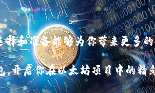   以太坊安全存储：选择最佳钱包的全面指南 / 
 guanjianci 以太坊钱包, 数字货币安全, 钱包比较, 去中心化存储 /guanjianci 

引言：以太坊的魅力与存储安全的重要性
以太坊，这个迄今为止最受欢迎的智能合约平台之一，不仅是数字货币投资者的宠儿，更是开发者创新的沃土。不过，伴随着以太坊的流行，安全存储以太坊的需求也愈发显得重要。常言道：“一日之计在于晨”，投资前的准备工作是至关重要的，而选择一个安全的钱包更是开篇之头。本文将深入探讨以太坊存储的最佳选择，帮助你在这条数字货币的道路上走得更稳、更远。

了解以太坊钱包的类型
以太坊钱包大致可以分为以下几种类型，每种都有自己的特点和适用场景：

ul
    listrong热钱包（在线钱包）/strong: 热钱包是连接互联网的，这让它们非常方便，适合日常交易。常见的热钱包有交易所钱包、手机应用等。/li
    listrong冷钱包（离线钱包）/strong: 冷钱包不连接互联网，因此更安全。硬件钱包和纸钱包都是冷钱包的形式，适合长期持有大额以太坊的用户。/li
    listrong桌面钱包/strong: 这种钱包通常是下载到个人电脑上的软件，提供相对较高的安全性，但也需要注意电脑的安全性。/li
    listrong移动钱包/strong: 移动钱包是专为手机设计的应用，便于随时随地管理你的以太坊资产。/li
/ul

最佳的以太坊存储钱包推荐
针对不同的需求，我们来看看市场上几款备受推崇的以太坊钱包：

h41. Ledger Nano S/h4
Ledger Nano S作为一款冷钱包，其安全性没有可比性。它通过硬件设备来存储私钥，与互联网完全隔离。正因如此，许多能人都青睐于将大额以太坊存储在Ledger上。正如当地人说的：“宁可千金不借一分风险”。这样安全的选择无疑让你安心不少。

h42. MetaMask/h4
MetaMask是一款非常流行的热钱包扩展，用户可以方便地与以太坊网络交互，尤其在DeFi和NFT市场中应用广泛。尽管热钱包的安全性相对较低，但其便利性使得它依然是许多用户的首选。“货比三家”能让你更好地选择合适的钱包，而MetaMask的受欢迎程度不言而喻。

h43. Trezor/h4
Trezor同样是知名的硬件钱包，以其良好的用户体验和安全性受到追捧。操作简单，界面友好，适合新手和老手使用。比如说：“好马配好鞍”，投资好的以太坊，当然要选择配得起的高品质钱包。

h44. MyEtherWallet/h4
作为开源的以太坊钱包，MyEtherWallet以其用户自主管理私钥的特点而受到信任。尽管我们常说“金无足赤”，但通过适当的保护措施，MyEtherWallet仍然能够为用户提供安全的存储。

选择钱包时需要考虑的因素
在选择以太坊钱包时，有几个关键因素需要谨慎考虑：

ul
    listrong安全性/strong: 首先，安全性无疑是最重要的，确保所选钱包能有效保护私钥和恢复短语。/li
    listrong易用性/strong: 特别是对于新手来说，用户界面的友好程度和操作的简易性极为重要。/li
    listrong支持的资产/strong: 确保你的钱包支持以太坊及其生态系统中的其他代币（如ERC-20代币）。/li
    listrong备份和恢复选项/strong: 了解该钱包支持的备份方式和恢复选项，以防万一数据丢失。/li
/ul

如何安全地使用热钱包
如果你决定使用热钱包，以下几点建议能够帮助你更安全地管理以太坊：

ul
    listrong启用双重验证/strong: 增加一个额外的安全层，能有效抵御黑客攻击。/li
    listrong定期监控账户活动/strong: 随时检查钱包的交易记录，以便发现异常。/li
    listrong注意设备安全/strong: 确保你的手机或电脑没有病毒或恶意软件，定期更新软件。/li
/ul

使用冷钱包的注意事项
冷钱包以其高安全性而受到赞誉，但使用过程中也要注意以下几点：

ul
    listrong妥善保管恢复短语/strong: 这是恢复你钱包的唯一方式，确保在安全的地方保存。/li
    listrong定期更新硬件/strong: 确保你的硬件钱包固件是最新的，以抵御新出现的安全威胁。/li
    listrong不随便连接网路/strong: 只在必要时才将冷钱包通过网络连接，最大限度地减少暴露风险。/li
/ul

总结：智慧投资，安全第一
无论你是以太坊的新手还是资深投资者，选择一个合适的钱包来存储你的资产都是极为重要的一步。正如当地市场上的一条谚语：“三思而后行”，在投资之路上，细致的选择和准备能够为你带来更多的安全感。在以太坊的世界中，不同类型的钱包适合不同的需求，而找到最合适的那一款将让你在这个充满机遇和挑战的市场中游刃有余。

记住，安全存储以太坊不仅关乎资产的保护，更关乎未来的梦想与投资的成败。希望你能根据自己的需求，结合文中所提到的最佳钱包推荐与注意事项，选出你心仪的钱包，开启你在以太坊项目中的精彩旅程。