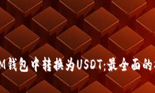 如何在IM钱包中转换为USDT：最全面的操作指南