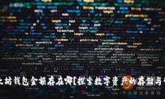 以太坊钱包金额存在哪？