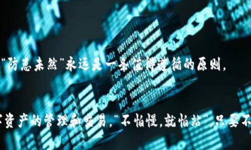   如何快速完成以太坊钱包的同步：新手指南 / 
 guanjianci 以太坊钱包, 同步, 加密货币, 区块链 /guanjianci 

引言
在数字货币的世界里，以太坊已然成为一个不可忽视的存在。作为智能合约的引领者，以太坊的生态系统正在不断扩展，吸引了越来越多的投资者和开发者。而对于每一个希望参与这一生态的人来说，下载并同步以太坊钱包是迈出的第一步。尽管这个过程在大多数情况下都很简单，但是对于新手来说，初次接触时总难免遇到一些困惑和障碍。在这个指南中，我们将逐步深入探讨如何快速完成以太坊钱包的同步。

什么是以太坊钱包？
以太坊钱包是一个用于存储、管理和交易以太坊（ETH）及其代币的工具。它可以是软件应用、网站或硬件设备。钱包的种类繁多，通常分为热钱包和冷钱包。热钱包连接互联网，便于日常交易；而冷钱包则是将私钥离线保存，安全性更高。

选择合适的以太坊钱包
选择一个合适的以太坊钱包是成功同步的第一步。市场上有许多钱包选择，包括常见的MetaMask、MyEtherWallet、Exodus等。选择的时候，可以考虑以下几个因素：
ul
    li安全性：是否有良好的用户评价，是否有多重身份验证等安全功能。/li
    li易用性：界面是否友好，功能是否齐全。/li
    li支持的代币：是否支持你想要管理的所有代币。/li
/ul
俗话说：“三思而后行”，在选择钱包时，一定要仔细对比，选择最适合自己的。

下载安装以太坊钱包
一旦你决定了要使用的钱包，就可以开始下载了。以MetaMask为例，首先，访问其官网进行下载安装。务必小心钓鱼网站，确保你下载的是真正的官方版本。

创建新钱包
下载完成后，打开钱包应用，按照提示创建新钱包。在这个过程中，你将会被要求设置一个强密码，并生成一个助记词。这些都是你钱包安全的保障，务必要妥善保存，不要随意分享。这时可以用“千金难买早知道”的古训来提醒自己，未来的钱包安全将由你自己负责。

同步以太坊钱包
钱包设置完成后，你就可以开始同步。对于以太坊钱包来说，最重要的就是区块链数据的同步。在开启钱包后，它会自动连接以太坊网络，同步区块链的数据。这个过程有时会比较慢，尤其是在网络繁忙的时候，耐心等候是非常重要的。“一日之计在于晨”，在这个过程中，您也可以利用等待的时间去了解以太坊的历史和机制。

常见问题与解决方案
在同步的过程中，或许你会遭遇一些常见的问题。以下是一些可能会出现的情况以及解决方案：
ul
    listrong同步速度慢：/strong多数情况下，这与网络速度或以太坊网络的拥塞有关，可以尝试更换网络或在非高峰期进行同步。/li
    listrong钱包无响应：/strong如果钱包应用冻结，尝试重启应用或电脑。/li
    listrong无法连接网络：/strong检查你的网络连接是否正常，也可以重新启动路由器。/li
/ul

保持钱包的安全性
钱包的同步完成后，并不意味着一切安全无忧。如何确保你的以太坊钱包安全是一门学问。保持软件更新，定期备份助记词和私钥，并开启双重身份验证，这些都是保护钱包的有效策略。“防患未然”永远是一条值得遵循的原则。

总结
完成以太坊钱包的同步，尽管是一个看似简单的步骤，却是加入这个充满机遇与挑战的加密货币世界的第一步。通过合适的选项、耐心的等待和适当的安全措施，你将能够顺利进行数字资产的管理和交易。“不怕慢，就怕站”，只要不断学习，逐步前进，就能在这个快速发展的领域中找到自己的位置。