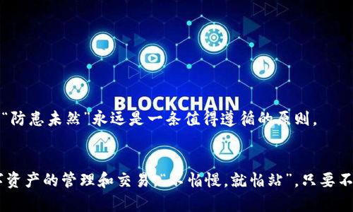   如何快速完成以太坊钱包的同步：新手指南 / 
 guanjianci 以太坊钱包, 同步, 加密货币, 区块链 /guanjianci 

引言
在数字货币的世界里，以太坊已然成为一个不可忽视的存在。作为智能合约的引领者，以太坊的生态系统正在不断扩展，吸引了越来越多的投资者和开发者。而对于每一个希望参与这一生态的人来说，下载并同步以太坊钱包是迈出的第一步。尽管这个过程在大多数情况下都很简单，但是对于新手来说，初次接触时总难免遇到一些困惑和障碍。在这个指南中，我们将逐步深入探讨如何快速完成以太坊钱包的同步。

什么是以太坊钱包？
以太坊钱包是一个用于存储、管理和交易以太坊（ETH）及其代币的工具。它可以是软件应用、网站或硬件设备。钱包的种类繁多，通常分为热钱包和冷钱包。热钱包连接互联网，便于日常交易；而冷钱包则是将私钥离线保存，安全性更高。

选择合适的以太坊钱包
选择一个合适的以太坊钱包是成功同步的第一步。市场上有许多钱包选择，包括常见的MetaMask、MyEtherWallet、Exodus等。选择的时候，可以考虑以下几个因素：
ul
    li安全性：是否有良好的用户评价，是否有多重身份验证等安全功能。/li
    li易用性：界面是否友好，功能是否齐全。/li
    li支持的代币：是否支持你想要管理的所有代币。/li
/ul
俗话说：“三思而后行”，在选择钱包时，一定要仔细对比，选择最适合自己的。

下载安装以太坊钱包
一旦你决定了要使用的钱包，就可以开始下载了。以MetaMask为例，首先，访问其官网进行下载安装。务必小心钓鱼网站，确保你下载的是真正的官方版本。

创建新钱包
下载完成后，打开钱包应用，按照提示创建新钱包。在这个过程中，你将会被要求设置一个强密码，并生成一个助记词。这些都是你钱包安全的保障，务必要妥善保存，不要随意分享。这时可以用“千金难买早知道”的古训来提醒自己，未来的钱包安全将由你自己负责。

同步以太坊钱包
钱包设置完成后，你就可以开始同步。对于以太坊钱包来说，最重要的就是区块链数据的同步。在开启钱包后，它会自动连接以太坊网络，同步区块链的数据。这个过程有时会比较慢，尤其是在网络繁忙的时候，耐心等候是非常重要的。“一日之计在于晨”，在这个过程中，您也可以利用等待的时间去了解以太坊的历史和机制。

常见问题与解决方案
在同步的过程中，或许你会遭遇一些常见的问题。以下是一些可能会出现的情况以及解决方案：
ul
    listrong同步速度慢：/strong多数情况下，这与网络速度或以太坊网络的拥塞有关，可以尝试更换网络或在非高峰期进行同步。/li
    listrong钱包无响应：/strong如果钱包应用冻结，尝试重启应用或电脑。/li
    listrong无法连接网络：/strong检查你的网络连接是否正常，也可以重新启动路由器。/li
/ul

保持钱包的安全性
钱包的同步完成后，并不意味着一切安全无忧。如何确保你的以太坊钱包安全是一门学问。保持软件更新，定期备份助记词和私钥，并开启双重身份验证，这些都是保护钱包的有效策略。“防患未然”永远是一条值得遵循的原则。

总结
完成以太坊钱包的同步，尽管是一个看似简单的步骤，却是加入这个充满机遇与挑战的加密货币世界的第一步。通过合适的选项、耐心的等待和适当的安全措施，你将能够顺利进行数字资产的管理和交易。“不怕慢，就怕站”，只要不断学习，逐步前进，就能在这个快速发展的领域中找到自己的位置。