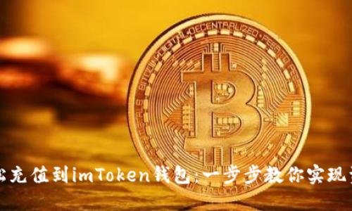 如何轻松充值到imToken钱包：一步步教你实现资产管理