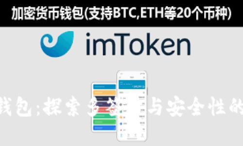 imToken钱包：探索多签名与安全性的完美结合