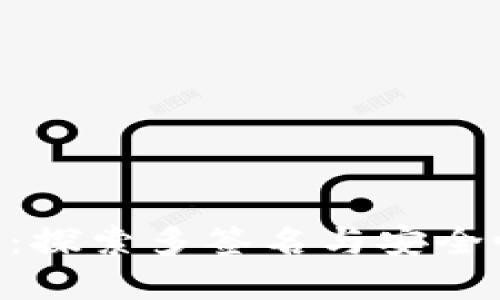 imToken钱包：探索多签名与安全性的完美结合