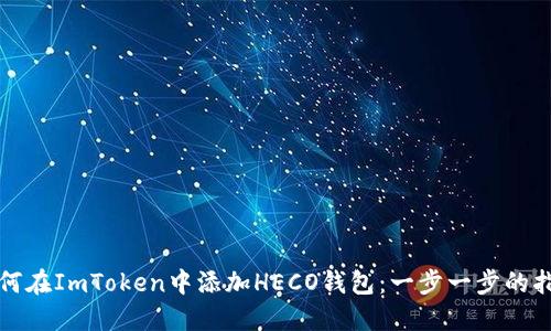 如何在ImToken中添加HECO钱包：一步一步的指南