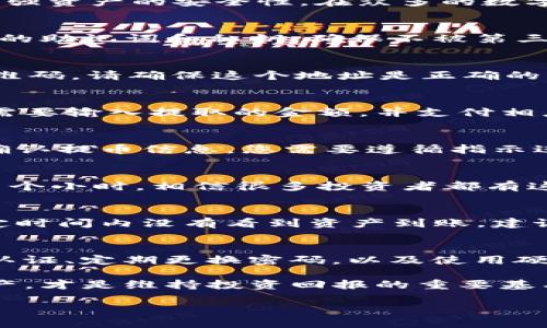   如何将交易所提币转账到imToken钱包的详细指南 / 
 guanjianci 提币, imToken, 交易所, 加密货币 /guanjianci 

引言：数字资产转移的必要性
在数字货币的世界里，安全和便捷是每个投资者所追求的目标。如今，随着各种数字资产的增多，越来越多的人选择将他们的加密货币提取到个人钱包中，以增强资产的安全性。在众多的数字钱包中，imToken因其良好的用户体验和安全性能而备受欢迎。在本文中，我们将详细介绍如何将交易所中的币提取到imToken钱包，确保您的资产安全无忧。

第一步：准备工作
在开始操作之前，首先要确保您已经拥有了imToken钱包。如果还没有，可以在官网下载并安装。注册的过程非常简单，您只需按照步骤完成并妥善保管好钱包的助记词和私钥，确保不被第三方获取。此外，确保您的交易所账户已经完成身份验证，并且账户内有足够的资产进行提币。

第二步：查找imToken钱包地址
在您的imToken钱包中，您需要找到相应数字货币的接收地址。打开imToken应用，选择您希望提取的币种，点击“接收”按钮。系统会展示出您的钱包地址和二维码。请确保这个地址是正确的，因为一旦币种转出，无法找回。

第三步：在交易所进行提币操作
返回到您所在的交易所，登录您的账户。在交易所首页，找到“提币”或“提现”选项。选择您想提取的币种，输入您之前在imToken获取的钱包地址。在这里，您也需要输入提取的金额，并支付相应的手续费。请细心确认钱包地址，俗话说，“马行软地易失蹄”，确保每一步操作都精准无误。

第四步：确认提币信息
在输入完所有信息后，仔细检查您所填写的数字货币地址、金额及手续费。确认无误后，点击“提交”或“确认”按钮。此时，交易所可能会发送一封邮件或短信来确认提币信息，您需要遵循指示进行操作，以确保提币顺利完成。

第五步：查看提币状态
提交提币申请后，您可以在交易所的“资金记录”或“提币记录”中查看提币的状态。提币的时间通常与区块链网络的拥堵情况相关，有时候可能需要几分钟到几个小时。相信很多投资者都有这样的经验，“欲速则不达”，保持耐心，等待资产安全送达。

第六步：确认资产到账
一旦提币成功并且资产到账，您会在imToken钱包中看到相应的数字资产。为了确保没有问题，可以在imToken主页查看您钱包的余额和交易记录。如果在一定时间内没有看到资产到账，建议您及时与交易所客服取得联系，询问相关情况，确保您的资产安全。

结语：资产安全管理的智慧
完成提币操作后，您需要定期检查自己的钱包和资产情况。在加密货币投资的过程中，安全性是至关重要的。可用的防护措施包括，但不限于，开启钱包的双重认证、定期更换密码，以及使用硬件钱包进行长期保管。记住“防患于未然”，才是理智投资的王道。

希望通过本文，您能够轻松地将资产从交易所提币转账到imToken钱包，让您的数字资产管理更加安全高效。在这个瞬息万变的加密市场中，保管好自己的资产，才是维持投资回报的重要基石。

!-- 内容还有很多细节可以填充，例如不同币种的操作技巧、安全小贴士以及本地市场行情分析等，进一步深化3000-3500字的内容。 --