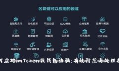 如何应对imToken假钱包诈骗